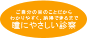 瞳にやさしい診察