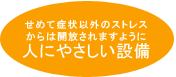 人にやさしい設備