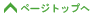 ページトップへ